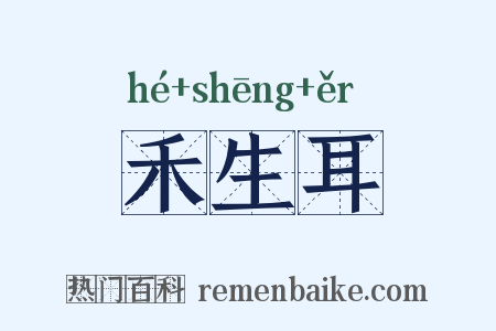 禾生耳是什么意思的图片